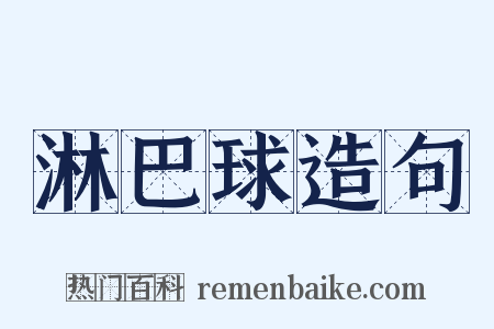 淋巴球造句是什么意思的图片